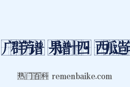 广群芳谱·果谱十四·西瓜造句是什么意思的图片